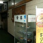 【稲村ガ崎 偕楽】稲村ケ崎駅前にある昔ながらの定食屋