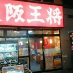 【大船 大阪王将】餃子の専門店がまた大船にオープン!